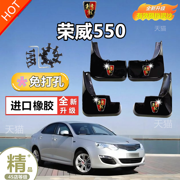 适用于荣威550挡泥板挡水板专用外饰改装轮胎内衬装汽车用品改装