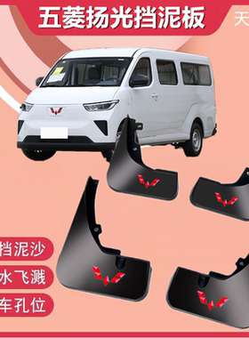 适用于24款五菱扬光EV挡泥板