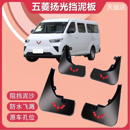 适用于24款五菱扬光EV挡泥板