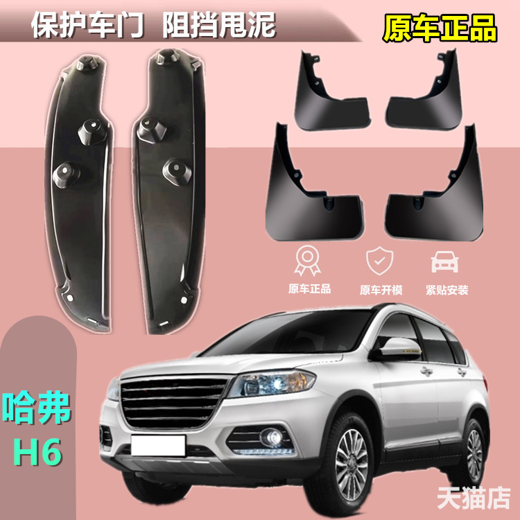 适用于长城哈弗H6专用挡泥板内衬汽车挡泥皮车轮配件改装装饰