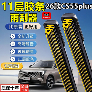 适用长安CS55PLUS雨刮器十一层胶条片原装第二代汽车原厂前雨刷条
