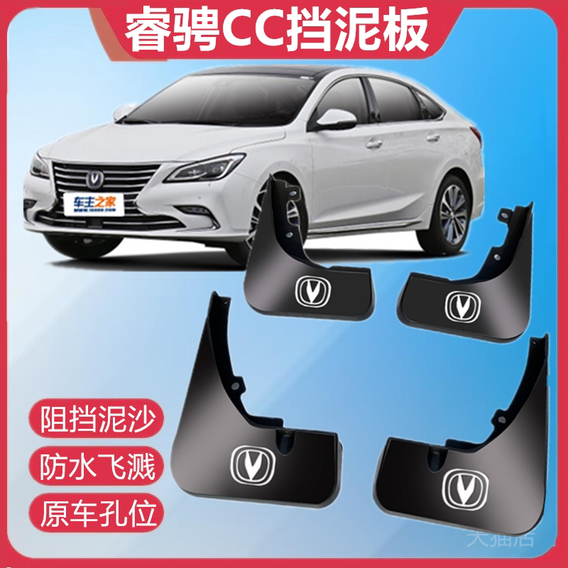 适用于长安睿骋CC原装挡泥板
