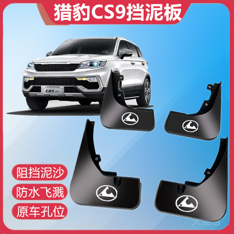 適用獵豹CS9擋泥板17/18款汽車