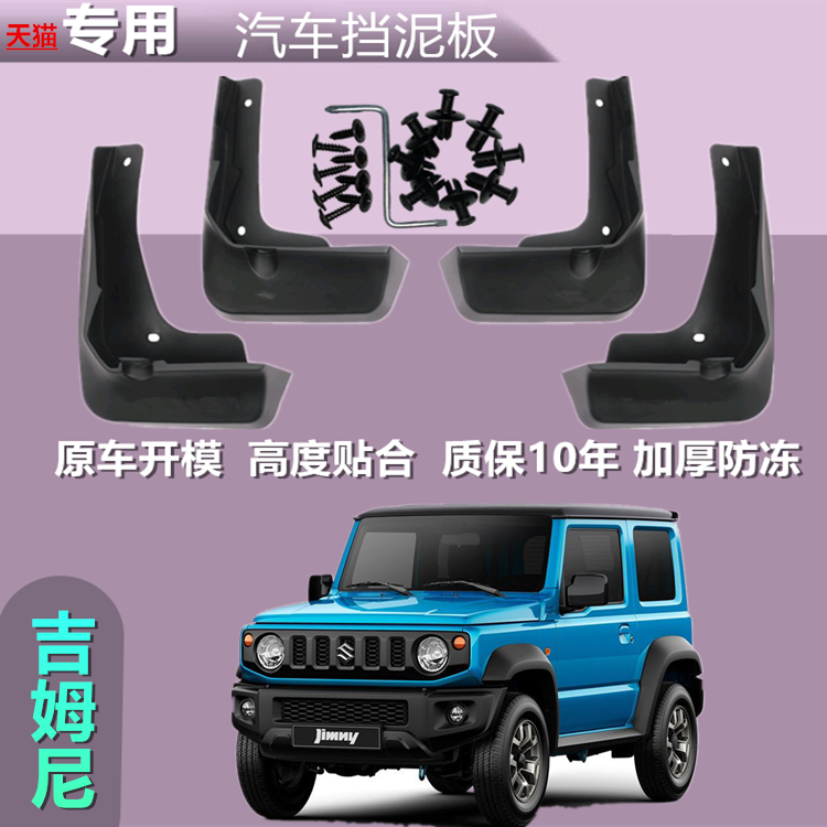 适用吉姆尼挡泥板原厂改装15配件