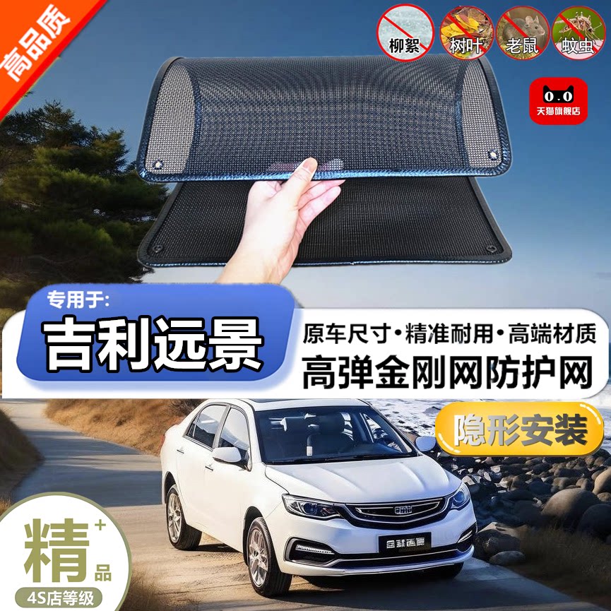 适用于吉利远景汽车防护网防虫网防尘砂石杨柳絮毛罩冷凝器保护网