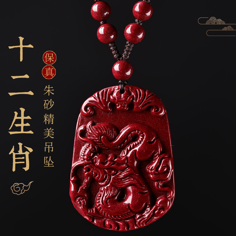 天然朱砂龙蛇项链十二生肖挂件