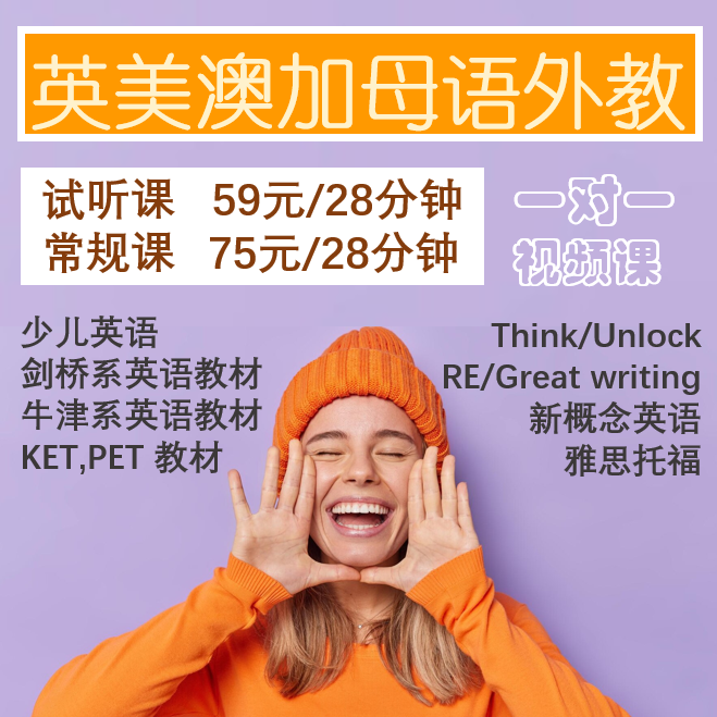 欧美母语外教一对一零基础少儿英语KETPET英语口语陪练