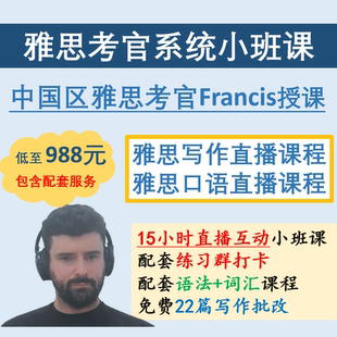 雅思考官小班课雅思口语写作线上课程模考陪练雅思阅读听力中教