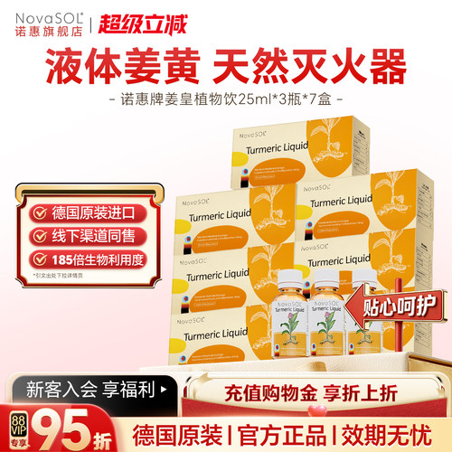 【21天装】诺惠牌姜皇植物饮姜黄素NovaSOL德国原装进口应酬熬夜
