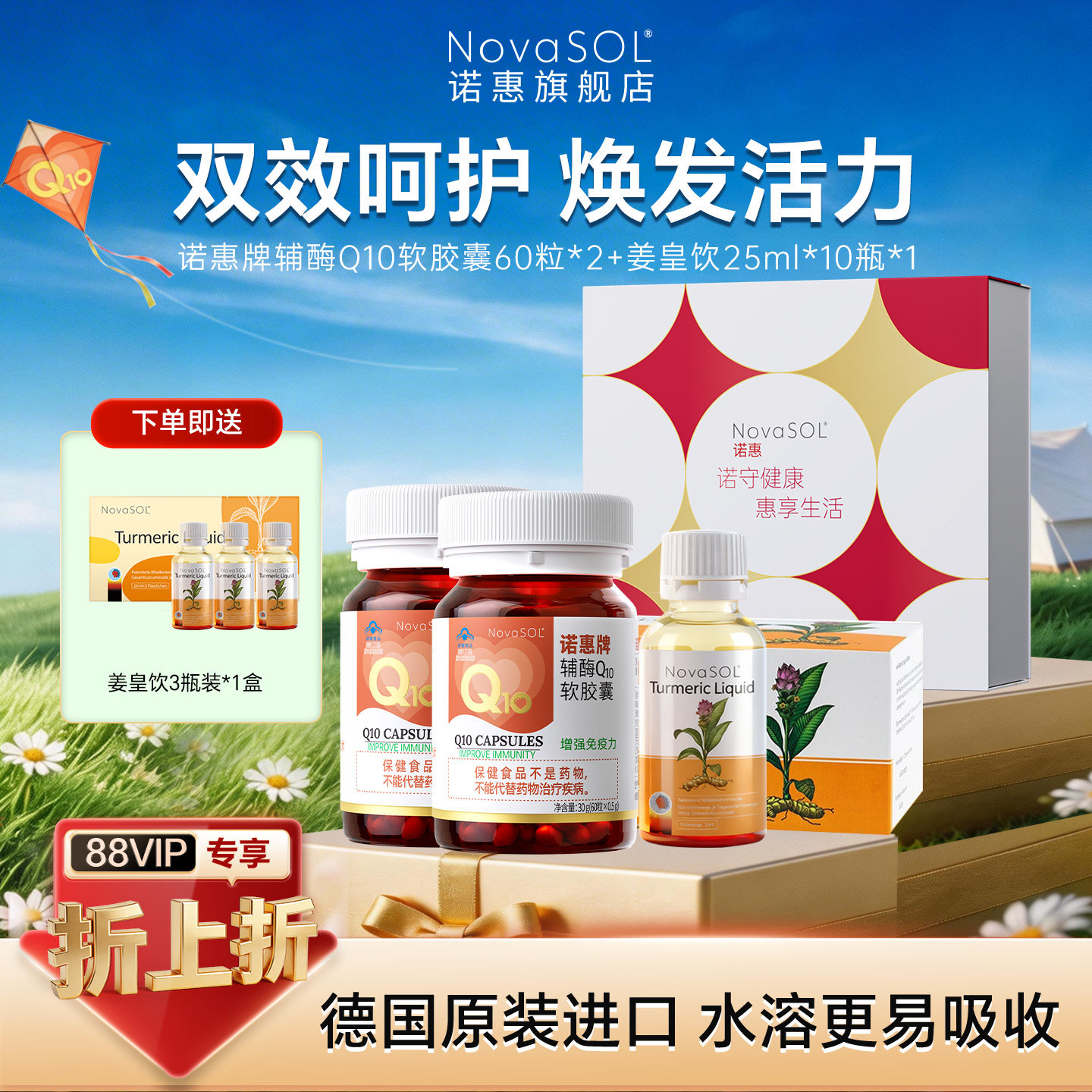 618礼盒】诺惠辅酶Q10软胶囊+姜皇植物饮液体姜黄素德国进口正品