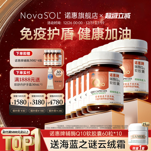 进口水溶心脏正品 诺惠辅酶Q10软胶囊德国原装 60粒 10瓶囤货装