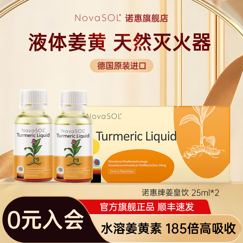 【2瓶装】诺惠姜皇植物饮德国原装进口水溶液体姜黄素熬夜不辛辣,保健食品/膳食营养补充食品,其他膳食营养补充剂,淘宝优惠券,粉丝福利购,淘宝优惠卷