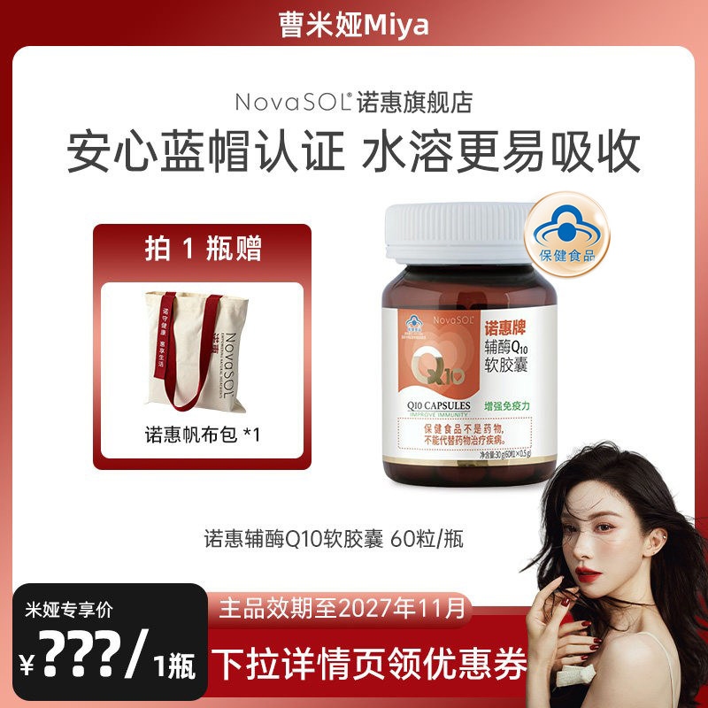 【米娅推荐】诺惠辅酶Q10软胶囊德国进口水溶高吸收保健正品60粒