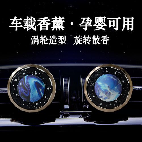 星球车载香薰旋转摆件空调口装饰