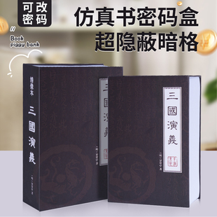 三国演义仿真书本密码盒家用现金存钱储蓄罐收纳箱小型带锁保险柜