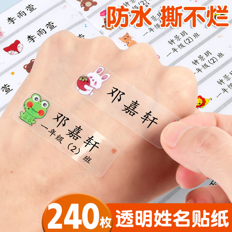幼儿园入园定制防水姓名贴防撕透明免缝一年级学生水杯文具书本用品无痕名字标签卡通名字电话班级自粘签名贴高性价比高么？