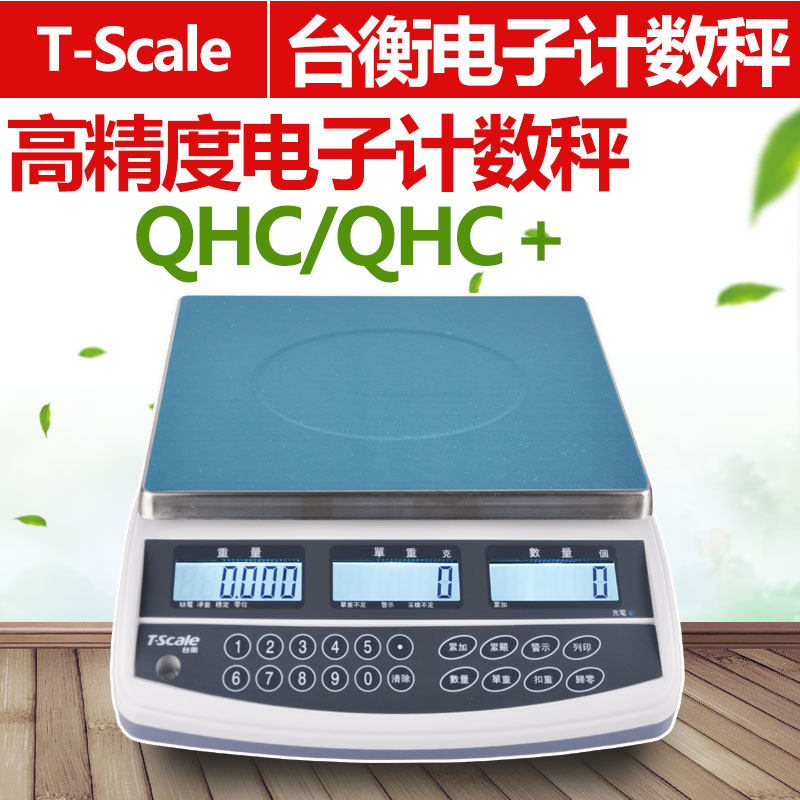 台衡惠而邦电子计数秤QHC/QHC+-3/6/15/30kg惠尔邦台秤0.1g桌秤称,工业油品/胶粘/化学/实验室用品,实验室漏斗,淘宝优惠券,粉丝福利购,淘宝优惠卷