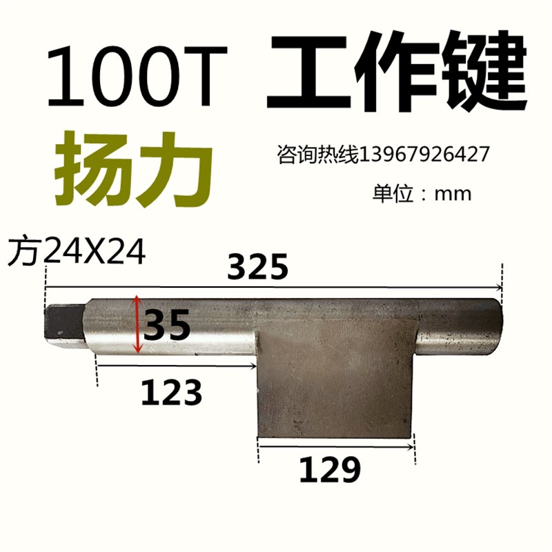 冲床配件扬力工作键35T 40T63T100T扬锻徐锻星力键尾工作键菜刀键