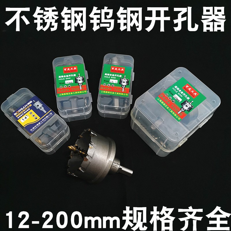 百发 不锈钢开孔器/金属开孔器/合金开孔器 130-200mm