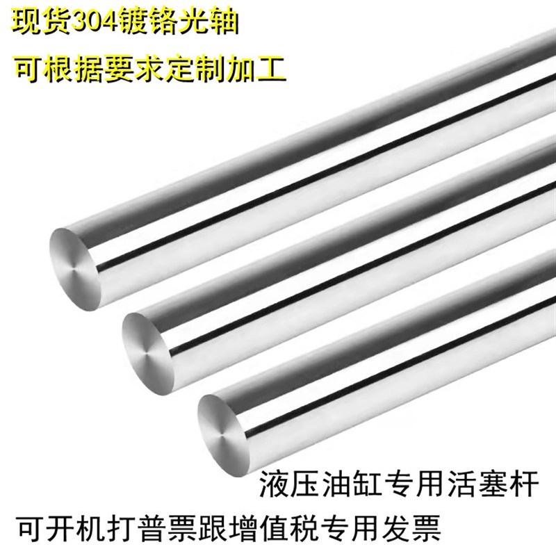 不锈钢镀铬光轴 304光轴 304镀铬光轴 活塞杆 液压杆 非标定做