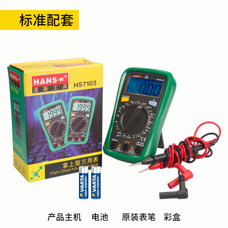 汉斯万用表数字电工表高精度多功能全自动智能防烧小型家用数显式