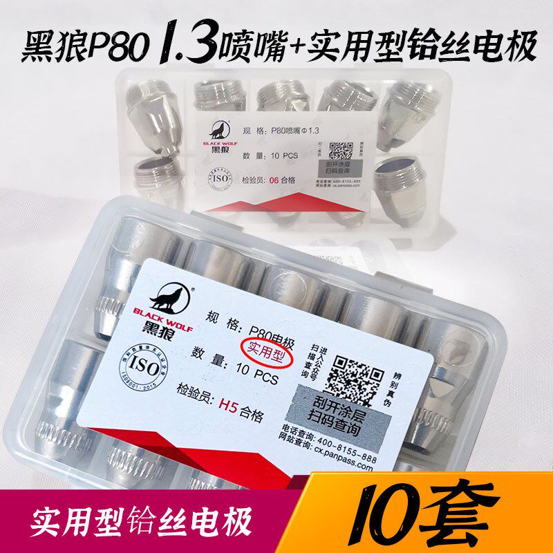常州黑狼P80进口铪丝电极割嘴等离子切割枪配件喷咀镀银保护套