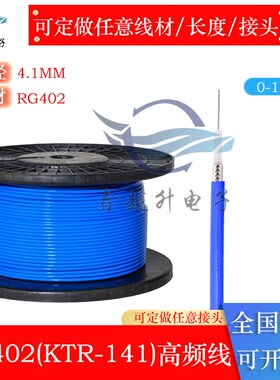 高频柔性电缆KTR50-1-2-3-5低衰减18G射频半柔线RG405RG402RG401