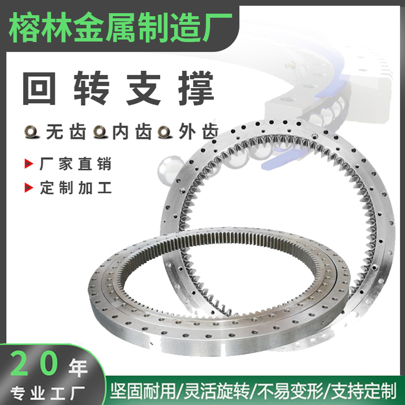 内齿外齿回转支承小型无齿回转支撑旋转平台轴承挖机转盘转向转台
