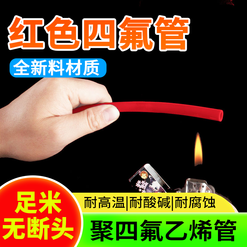 红色铁氟龙管 四氟软管PTFE管 耐酸碱高温聚四氟乙烯气管特氟龙管