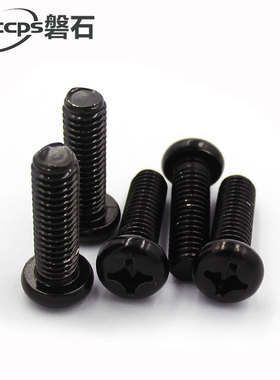 PM发黑色十字圆头盘头机牙螺丝小螺钉M2M2.5*3x4x5x67x8x10x12x16