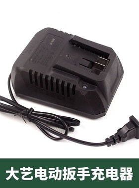 进口大艺电动扳手充电器2106款48V88F84D通用A3-6802锂电池专