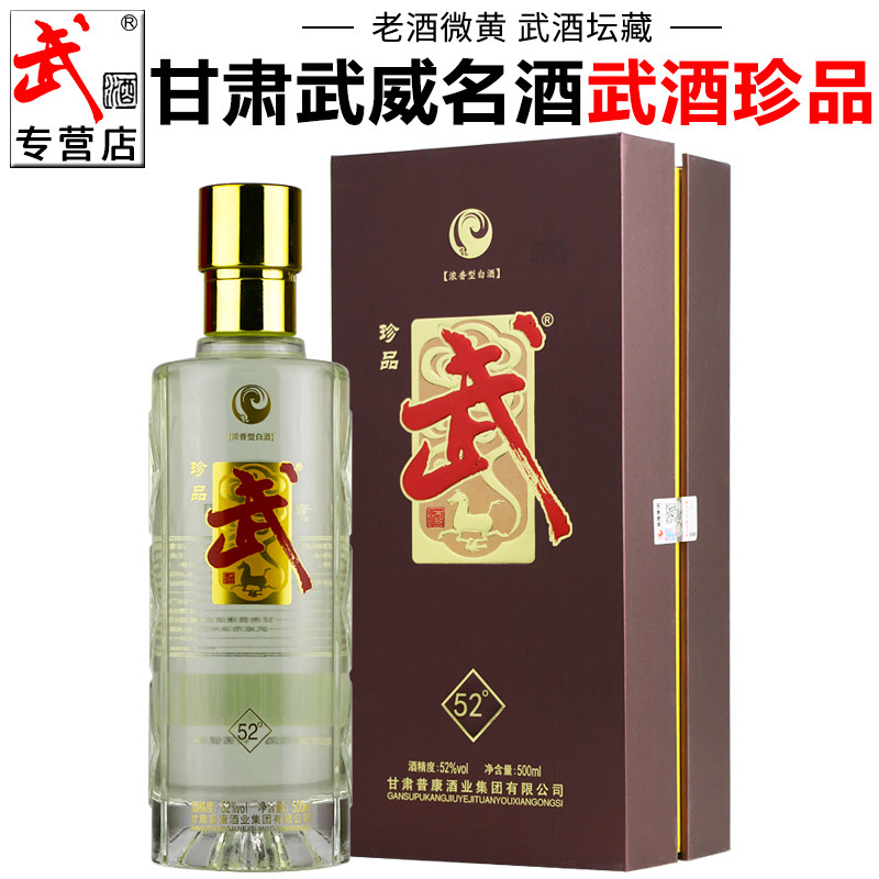 甘肃名酒武酒珍品52度礼盒装