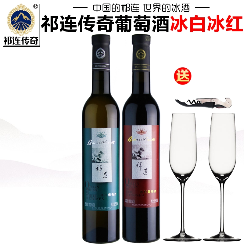 【祁连传奇专营店】甘肃祁连冰白葡萄酒冰红葡萄酒低度甜白甜红酒