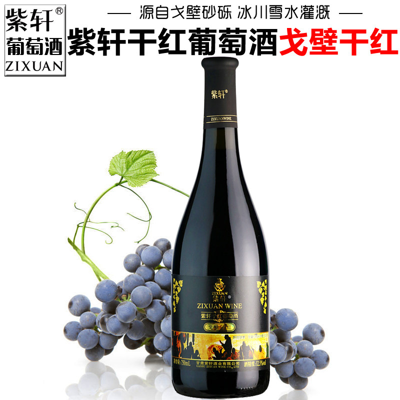 【紫轩专营店】甘肃紫轩干红葡萄酒戈壁干红微醺红酒嘉峪关特产酒