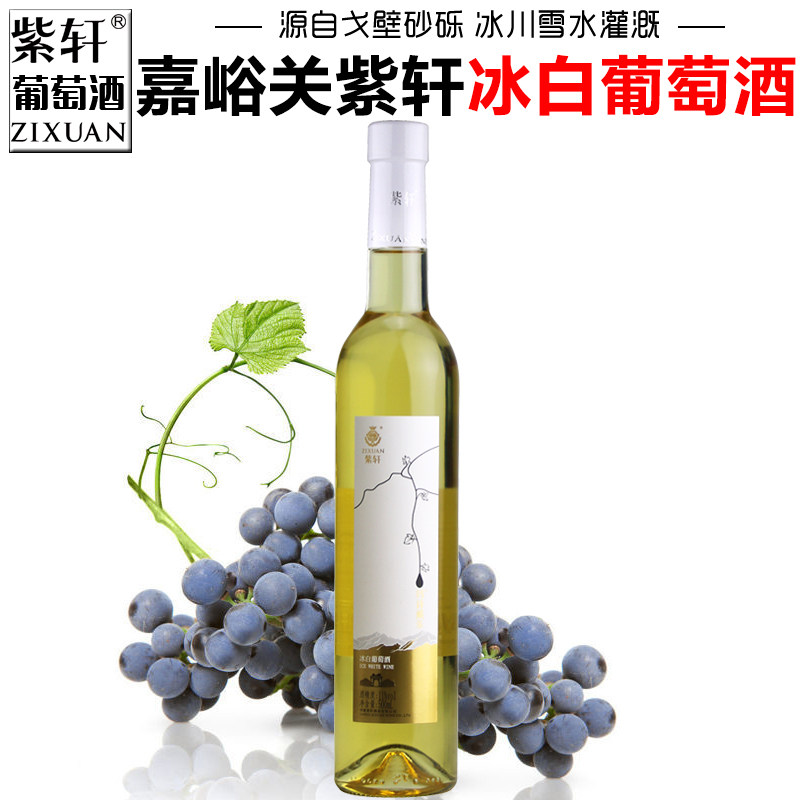 【紫轩专营店】甘肃紫轩冰白葡萄酒冰酒微醺甜白红酒嘉峪关特产酒