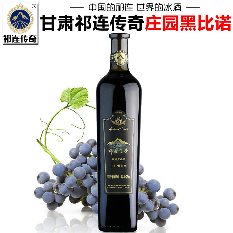 【祁连传奇专营店】甘肃张掖祁连传奇庄园黑比诺干红葡萄酒红酒