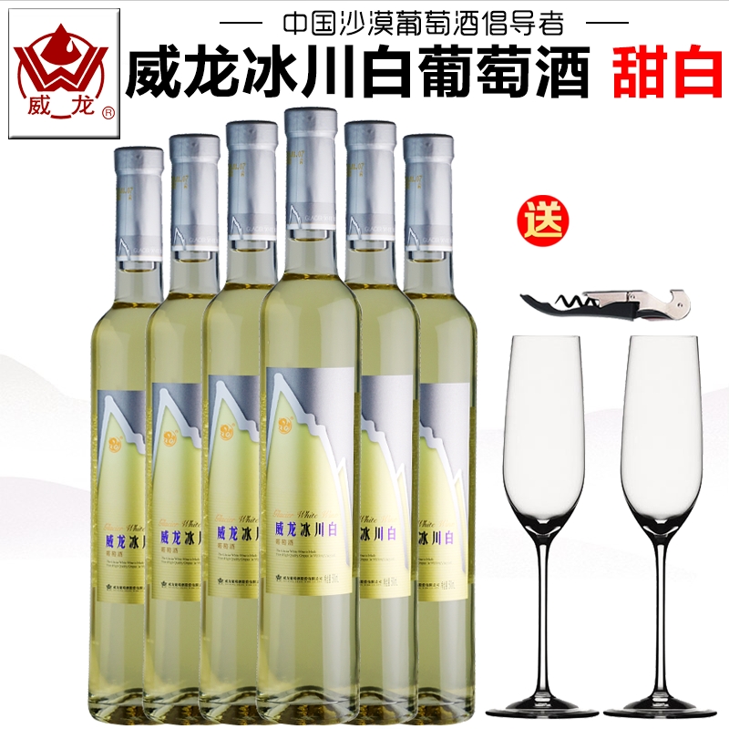 【威龙葡萄酒】威龙冰川白葡萄酒女士低度微醺甜酒贵腐甜白甜红酒