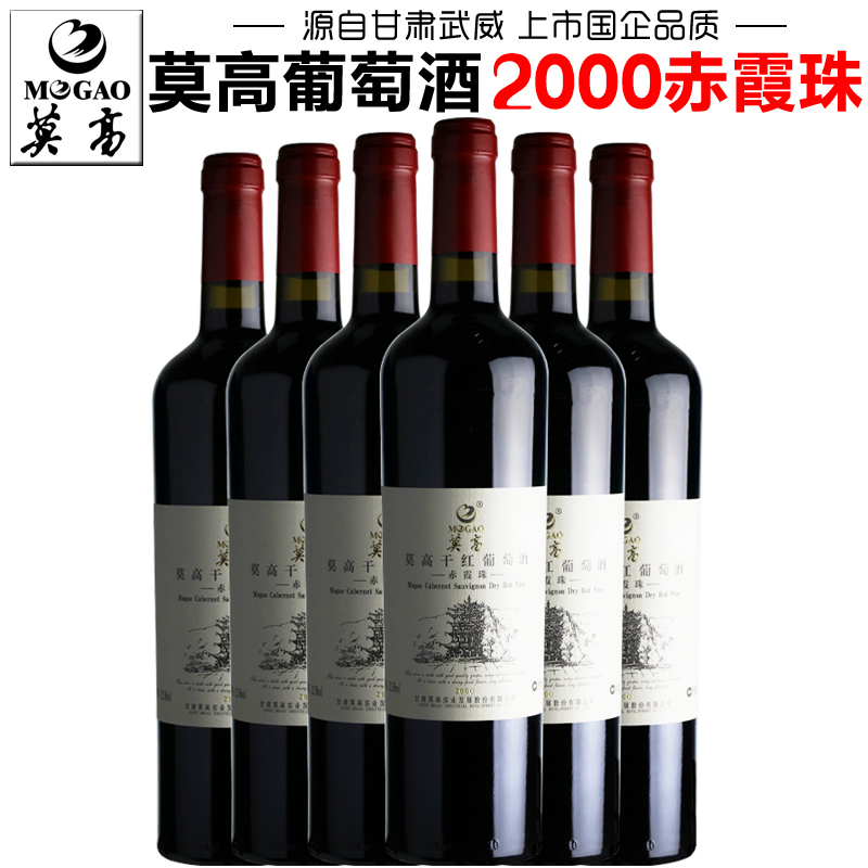 【莫高专营店】莫高干红葡萄酒2000赤霞珠干红甘肃特产酒干型红酒