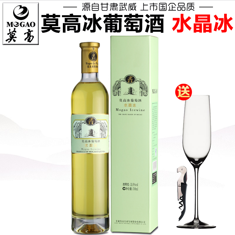 【莫高专营店】莫高冰葡萄酒水晶冰白葡萄酒冰酒盒装甜白甜型红酒