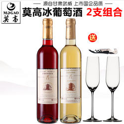 【莫高专营店】莫高冰白葡萄酒冰红葡萄酒女士甜白甜型红酒果酒