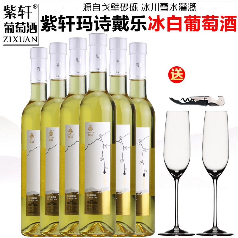 【紫轩专营店】紫轩冰白葡萄酒玛诗戴乐冰酒微醺甜白甜型果酒红酒