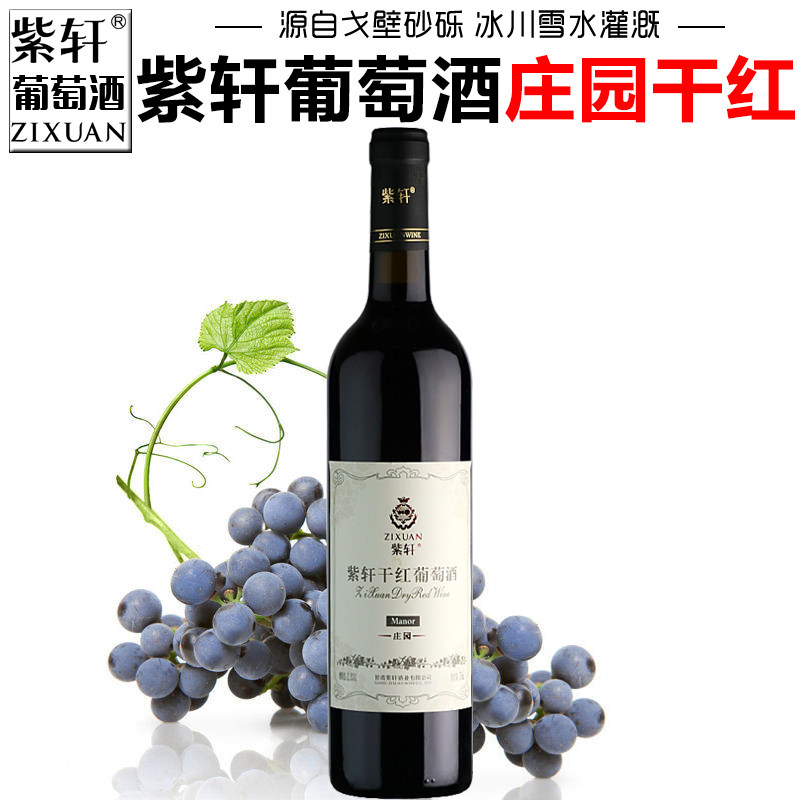 【紫轩专营店】甘肃紫轩干红葡萄酒庄园干红嘉峪关特产干型红酒
