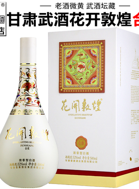 【武酒专营店】甘肃白酒武酒花开敦煌合欢酒52度浓香型丝路礼宾酒