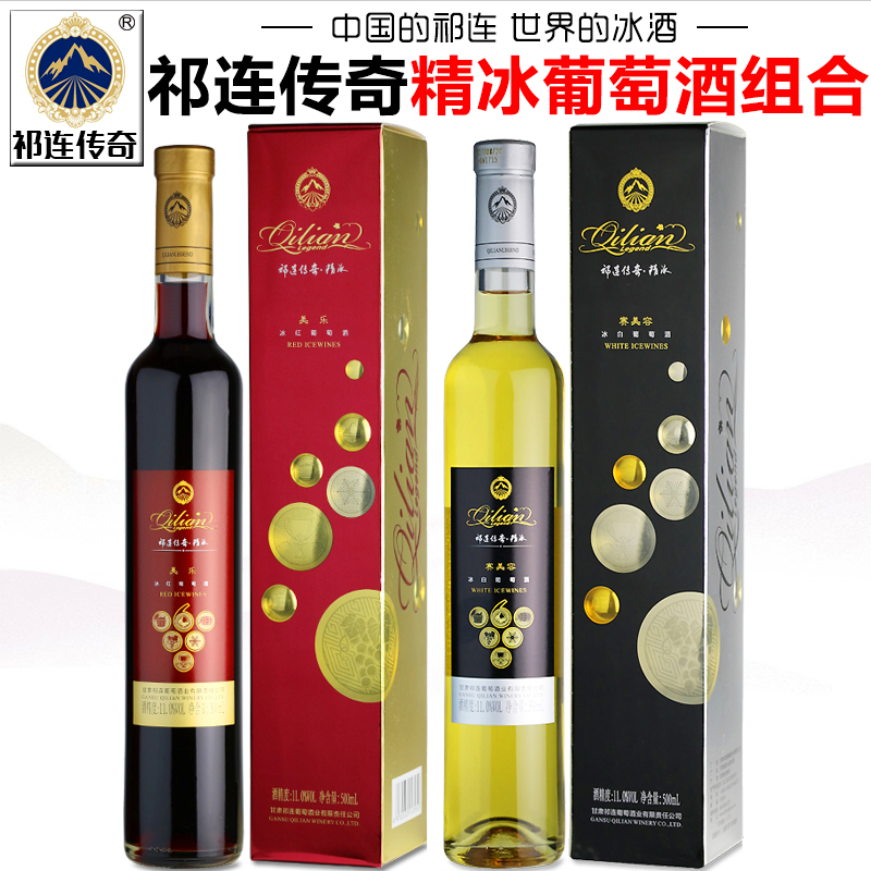 祁连传奇专营店精冰葡萄酒组合