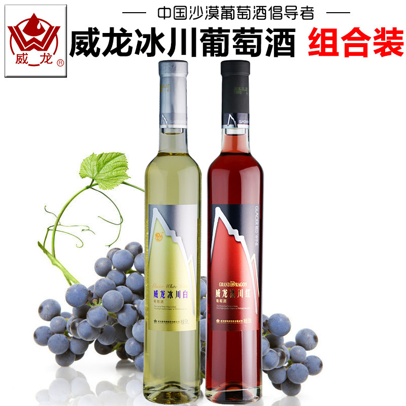 【威龙专营店】威龙冰川白葡萄酒红葡萄酒微醺冰酒甜型红酒果酒