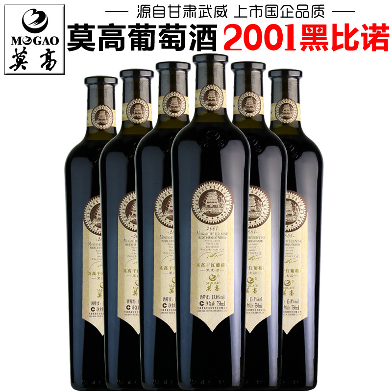 【莫高专营店】莫高黑比诺干红葡萄酒2001黑皮诺微醺红酒甘肃特产
