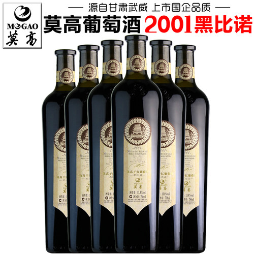 甘肃莫高2001黑比诺干红葡萄酒
