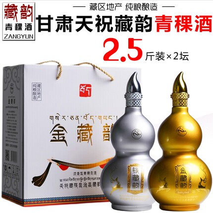 【藏韵专营店】甘肃武威白酒藏韵青稞酒2.5斤大坛装金银葫芦瓶酒