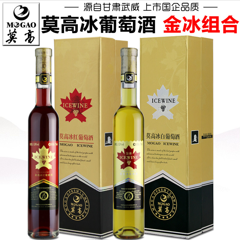 【莫高专营店】莫高金冰葡萄酒礼盒冰白葡萄酒冰红葡萄酒甜型红酒