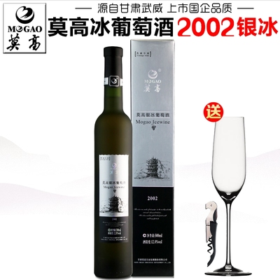 【产地直发】莫高2002银冰葡萄酒